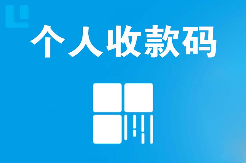 博尔塔拉拉卡拉个人收款码