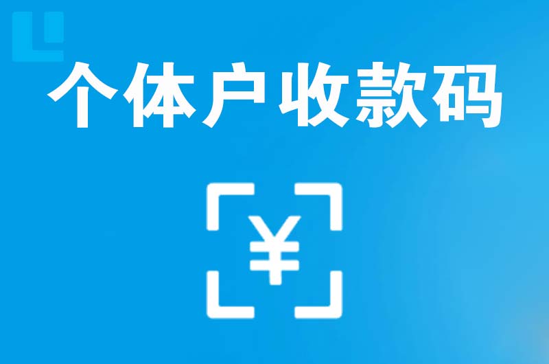 博尔塔拉拉卡拉个体户收款码