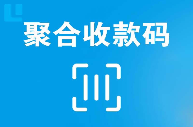 博尔塔拉拉卡拉聚合收款码